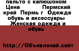 пальто с капюшоном › Цена ­ 1 500 - Пермский край, Пермь г. Одежда, обувь и аксессуары » Женская одежда и обувь   
